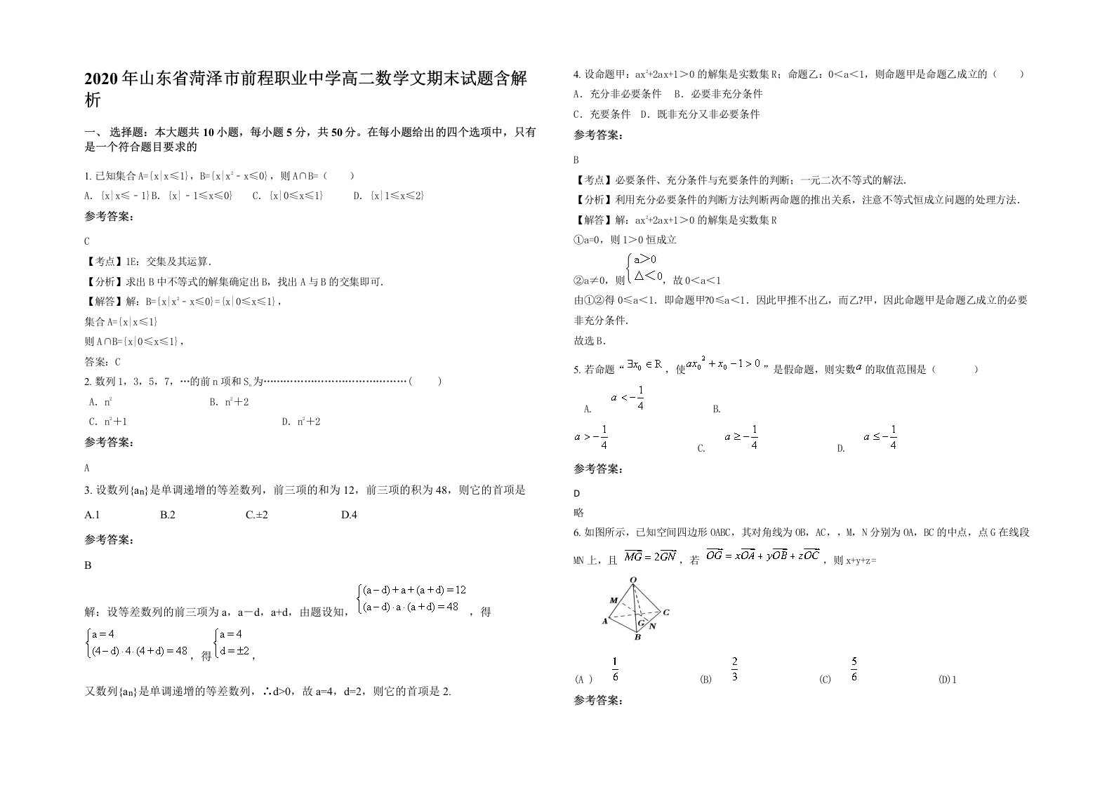 2020年山东省菏泽市前程职业中学高二数学文期末试题含解析