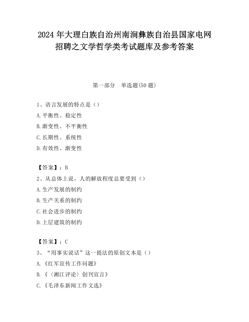 2024年大理白族自治州南涧彝族自治县国家电网招聘之文学哲学类考试题库及参考答案