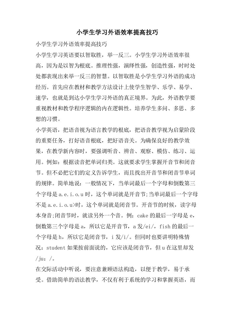 小学生学习外语效率提高技巧