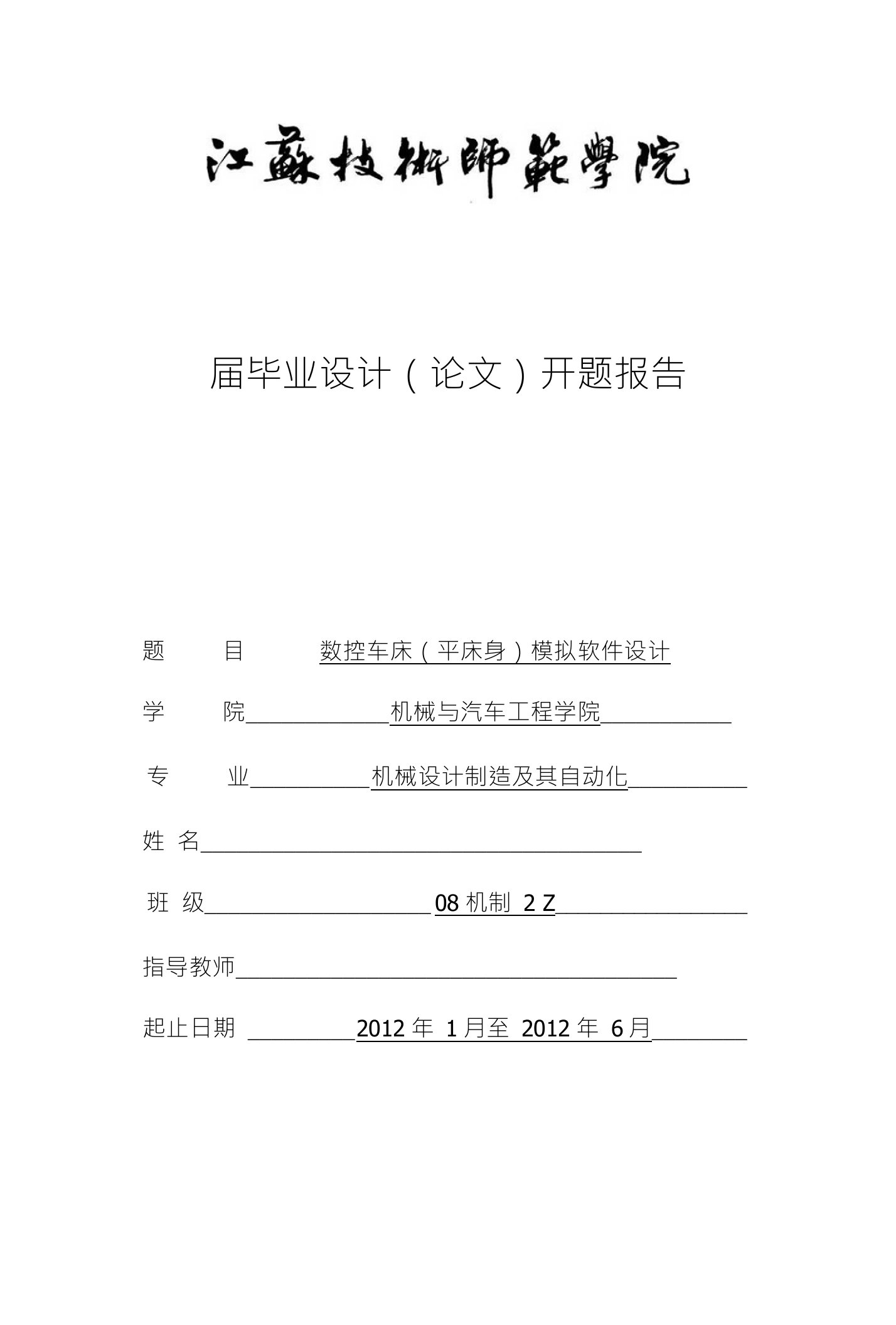 届毕业设计（论文）开题报告题目数控车床（平床身）模拟软件设计学院机械与汽车工程学院