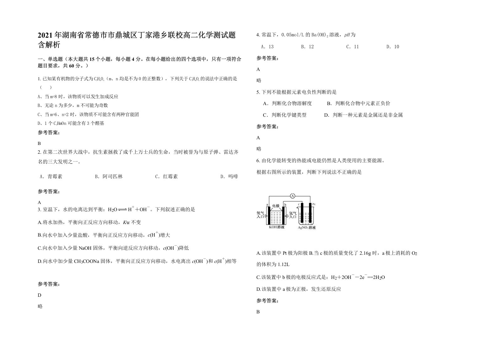 2021年湖南省常德市市鼎城区丁家港乡联校高二化学测试题含解析