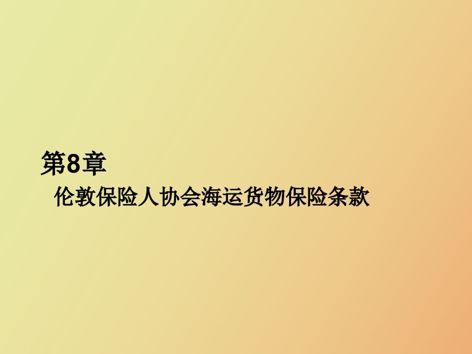 伦敦保险人协会海运货物保险条款