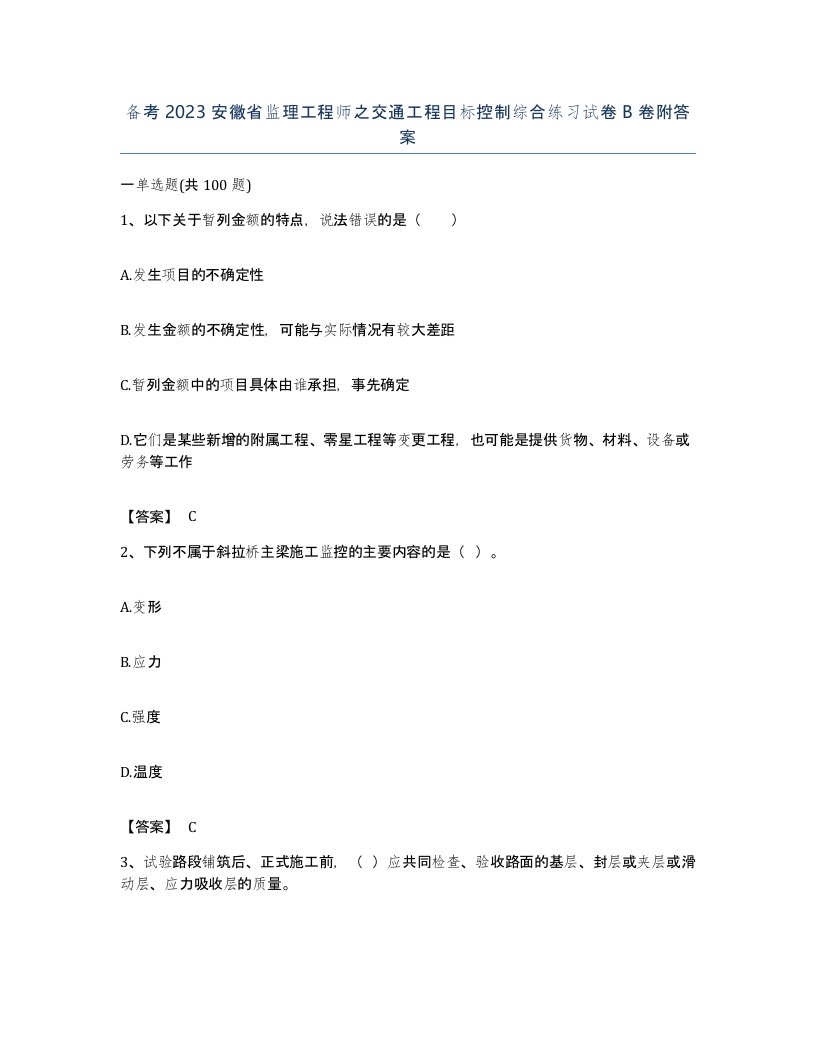 备考2023安徽省监理工程师之交通工程目标控制综合练习试卷B卷附答案