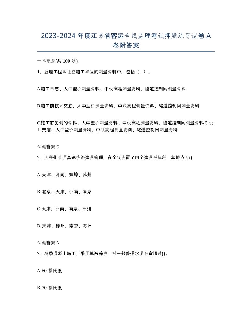 20232024年度江苏省客运专线监理考试押题练习试卷A卷附答案