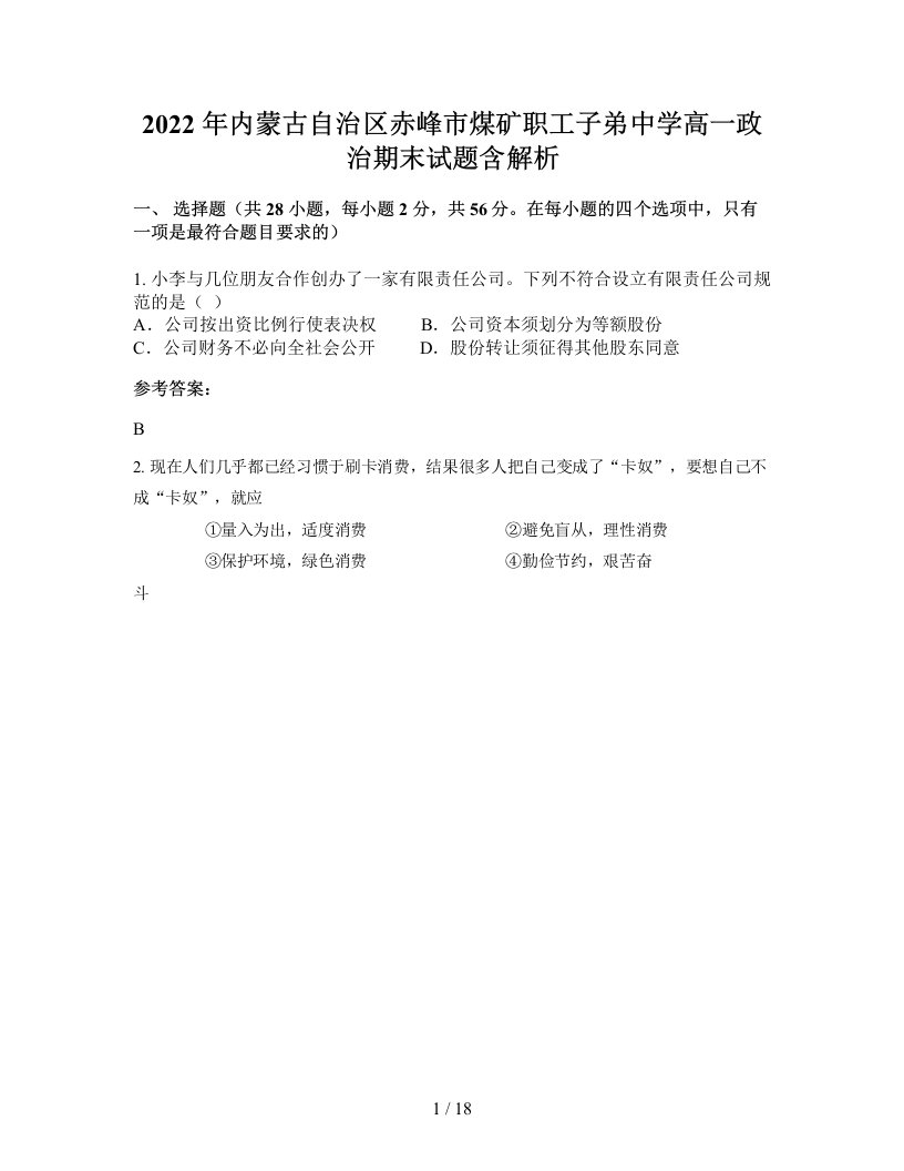 2022年内蒙古自治区赤峰市煤矿职工子弟中学高一政治期末试题含解析