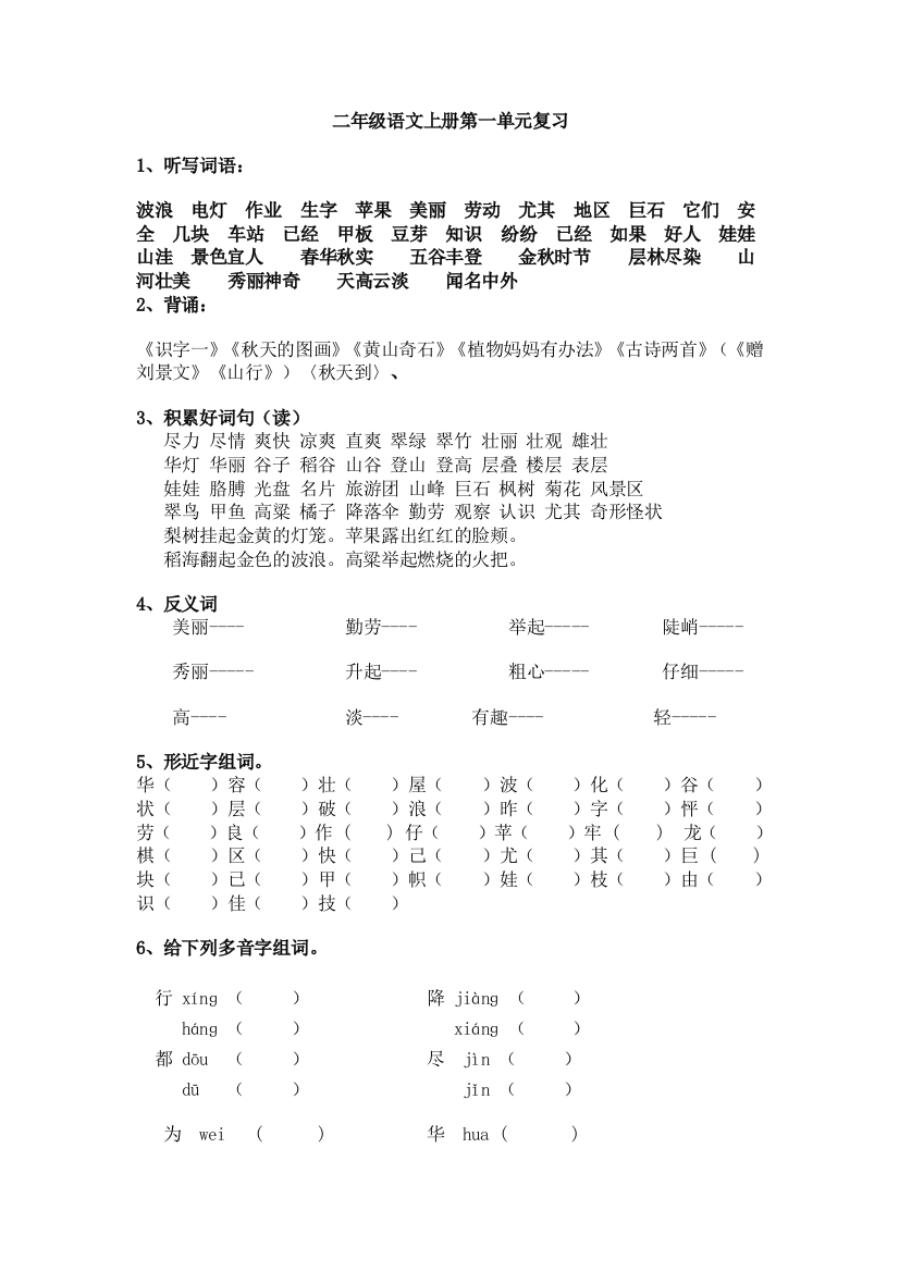 二年级语文上册一单元复习资料