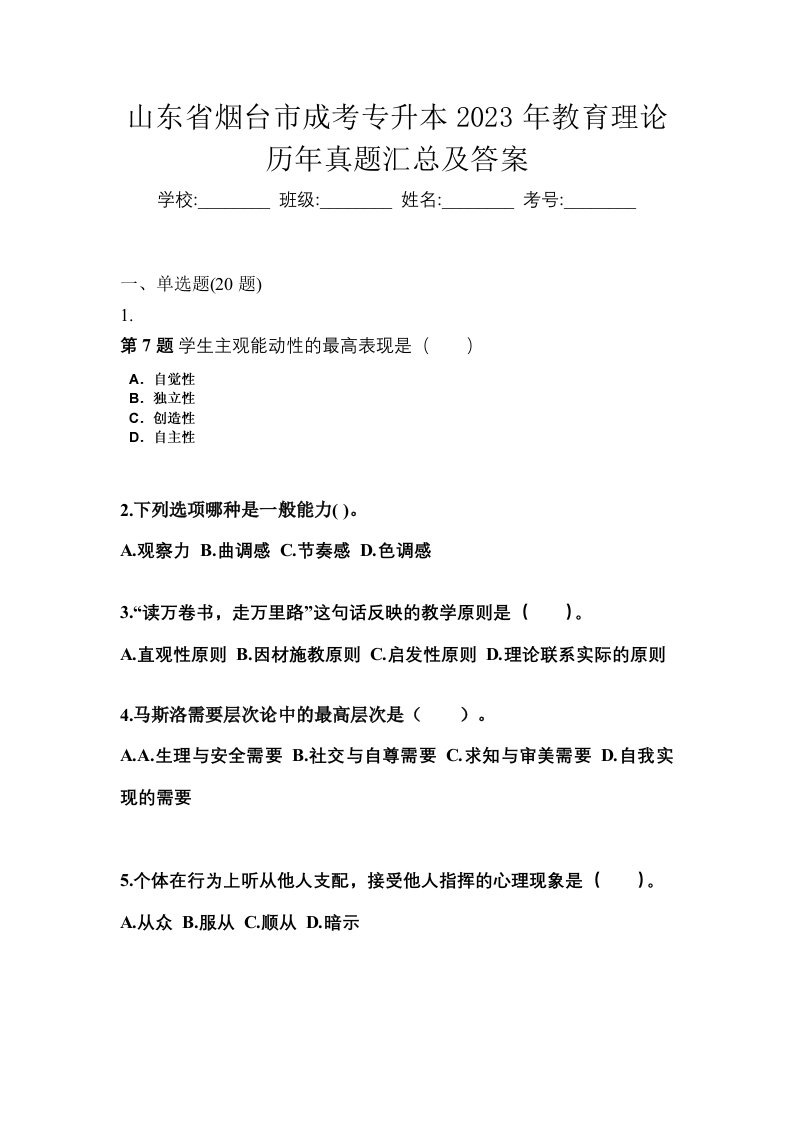 山东省烟台市成考专升本2023年教育理论历年真题汇总及答案