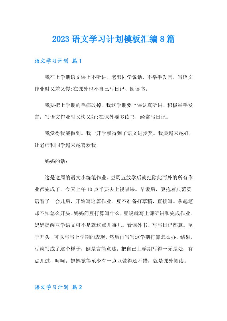 2023语文学习计划模板汇编8篇