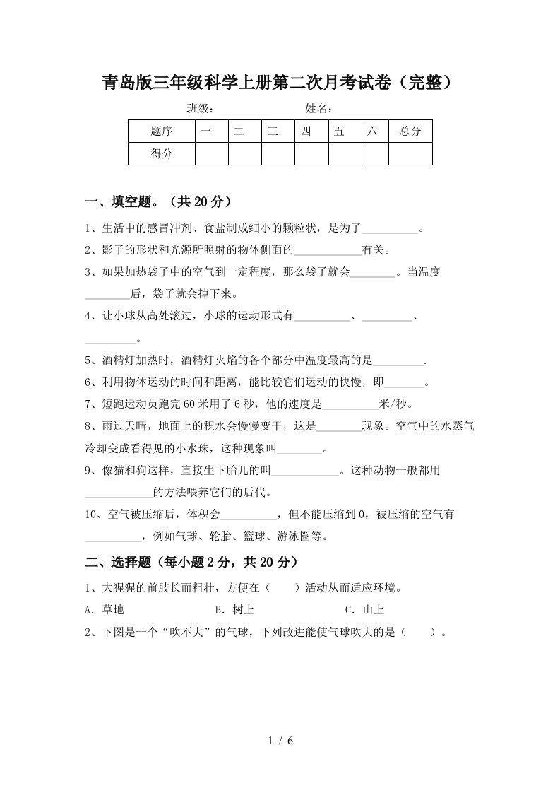 青岛版三年级科学上册第二次月考试卷完整