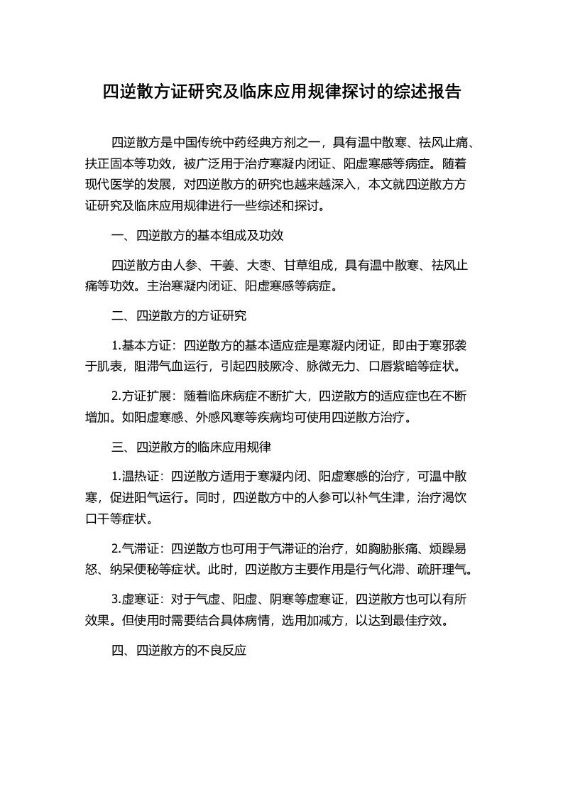 四逆散方证研究及临床应用规律探讨的综述报告