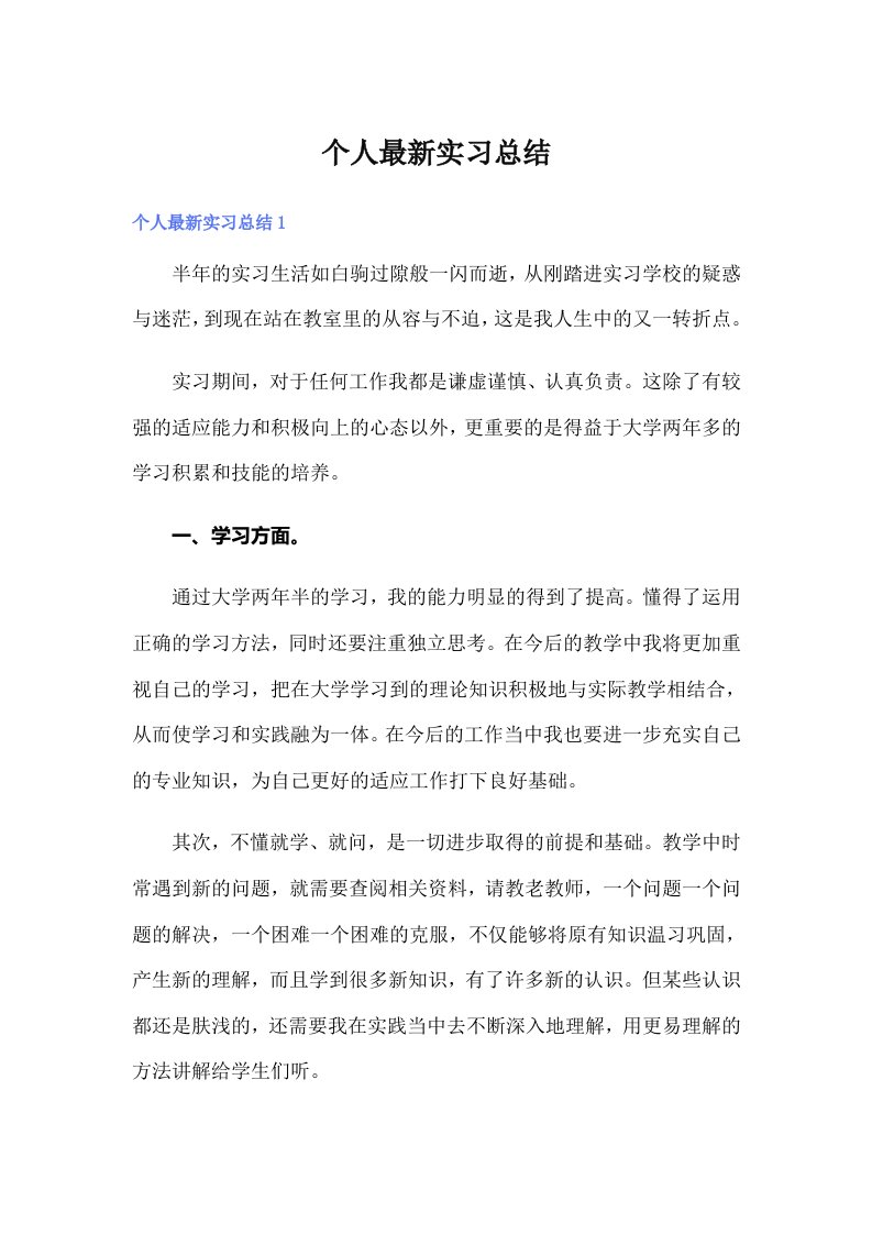 个人最新实习总结