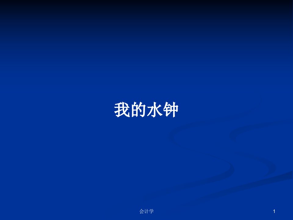 我的水钟PPT学习教案