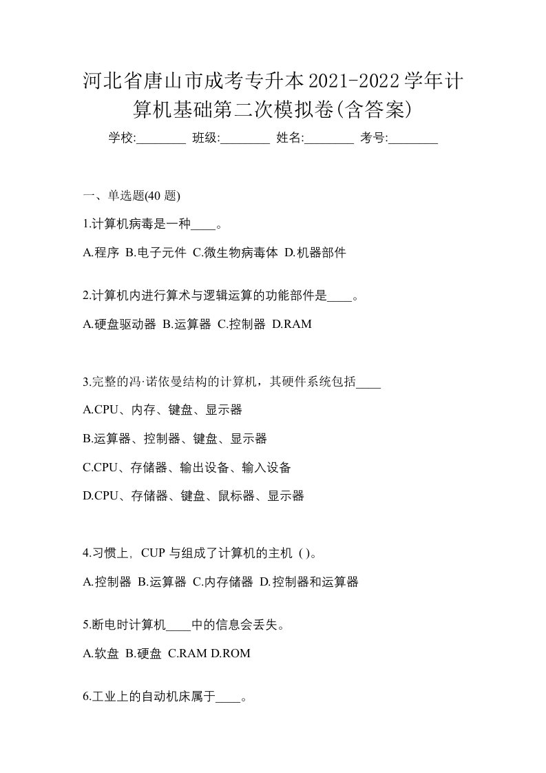 河北省唐山市成考专升本2021-2022学年计算机基础第二次模拟卷含答案