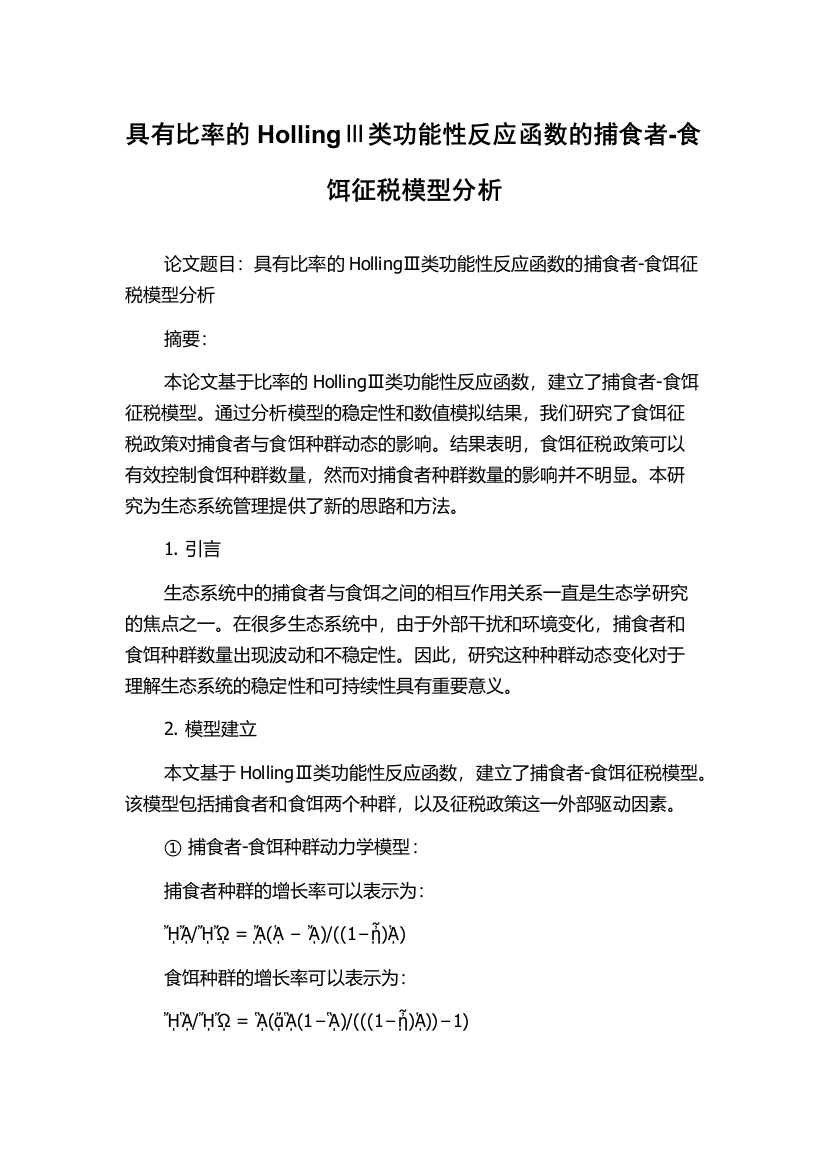 具有比率的HollingⅢ类功能性反应函数的捕食者-食饵征税模型分析