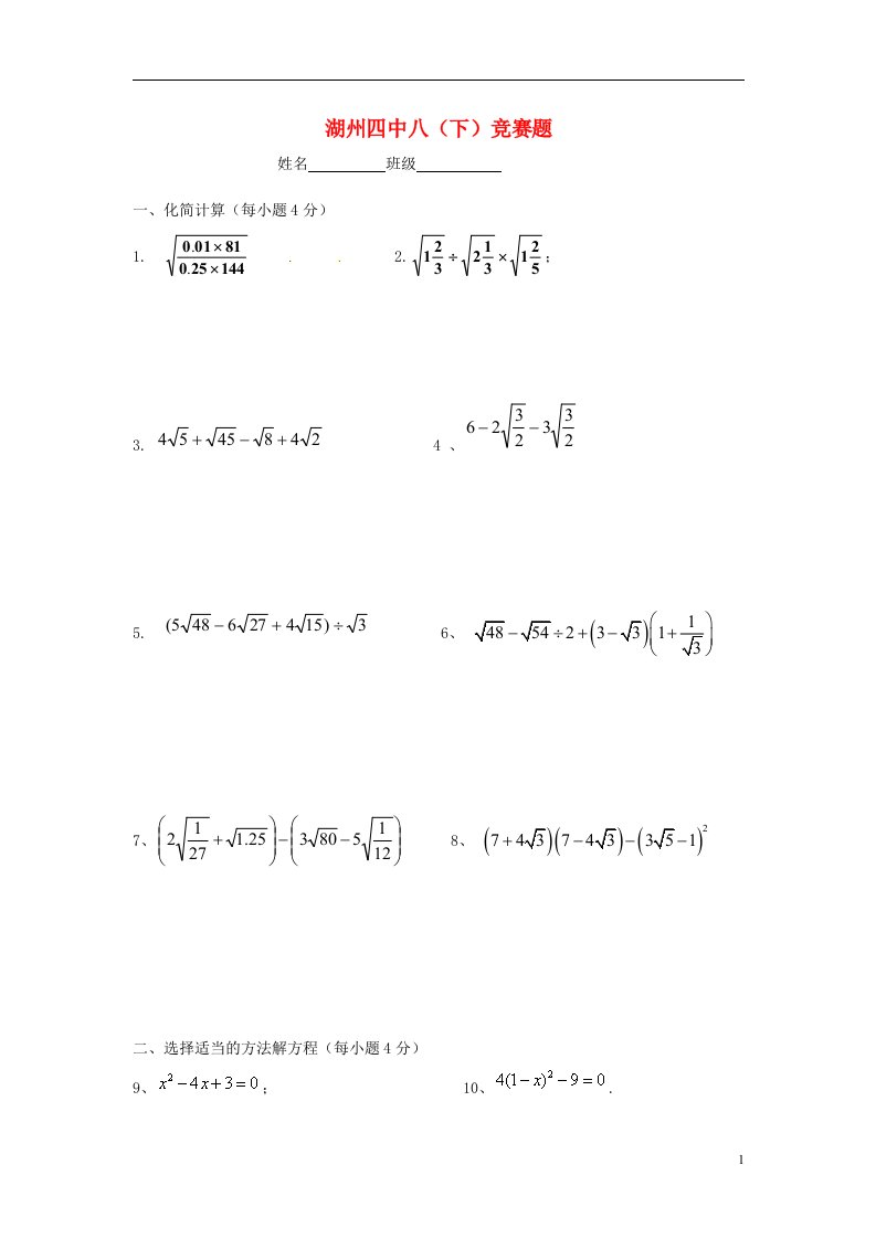 浙江省湖州市八级数学下学期竞赛试题（无答案）浙教版