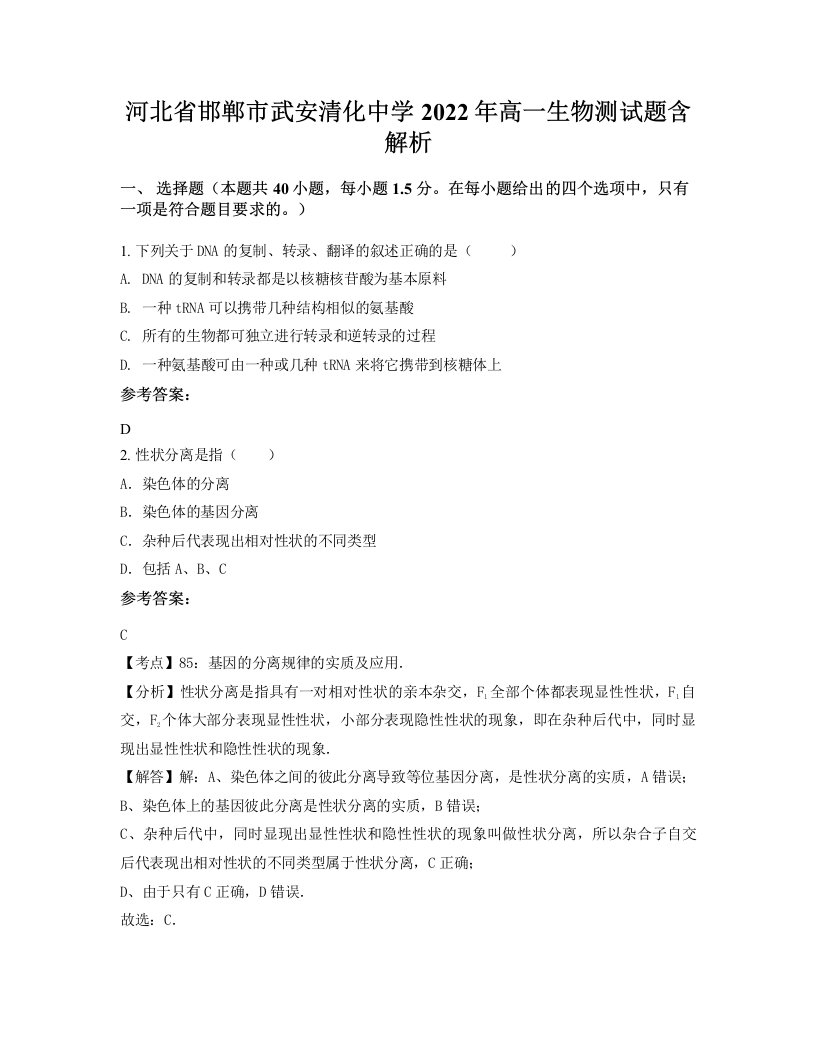 河北省邯郸市武安清化中学2022年高一生物测试题含解析