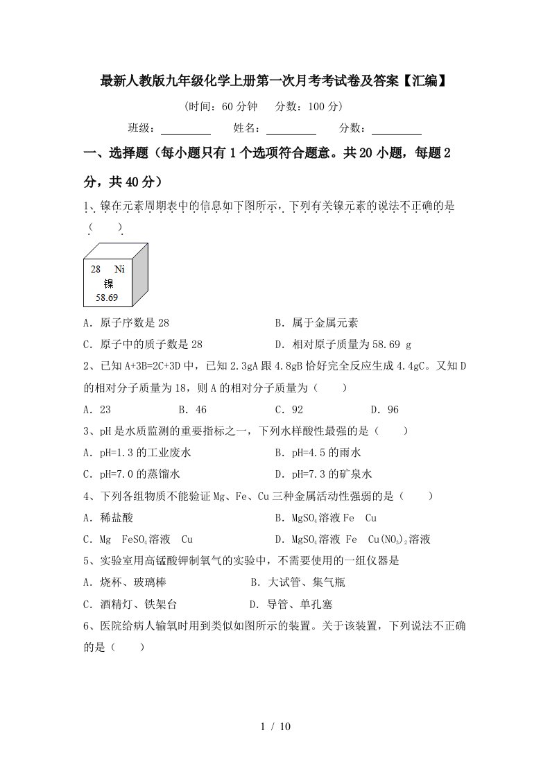 最新人教版九年级化学上册第一次月考考试卷及答案汇编