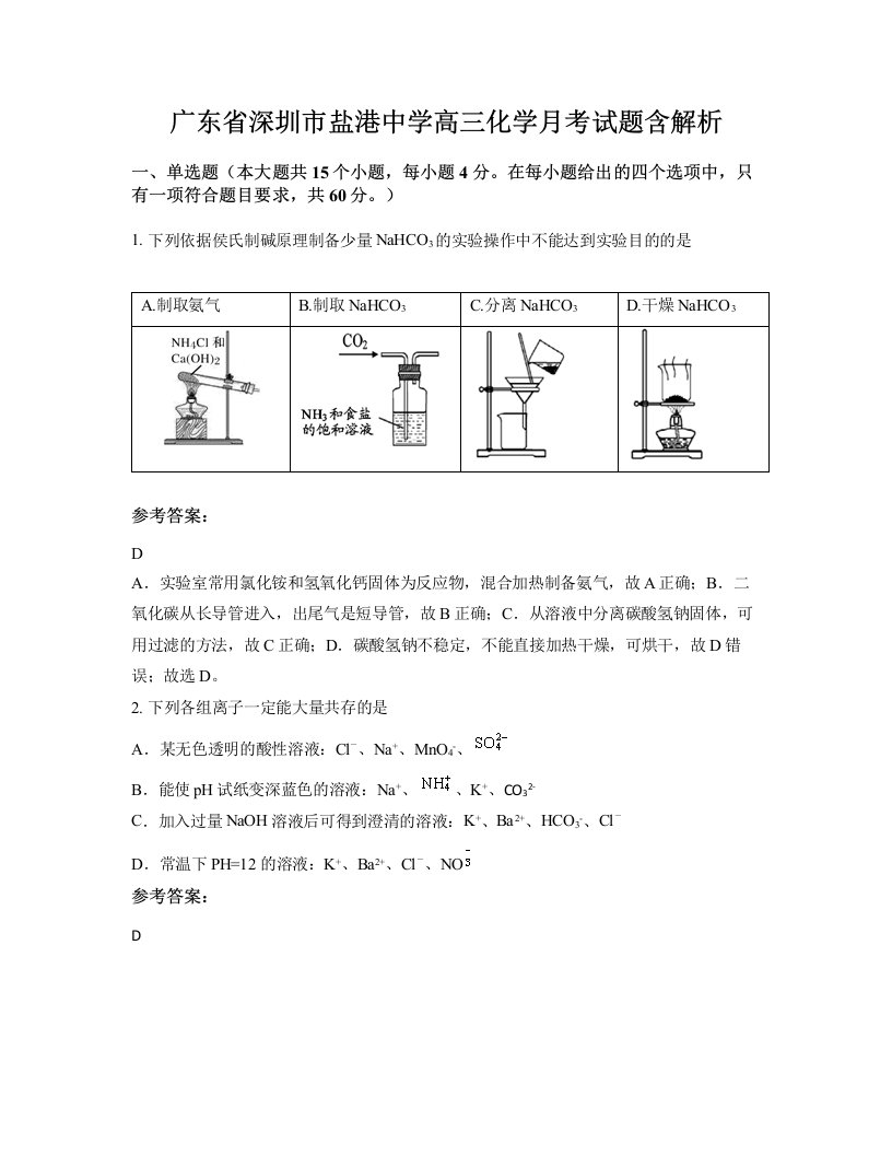 广东省深圳市盐港中学高三化学月考试题含解析