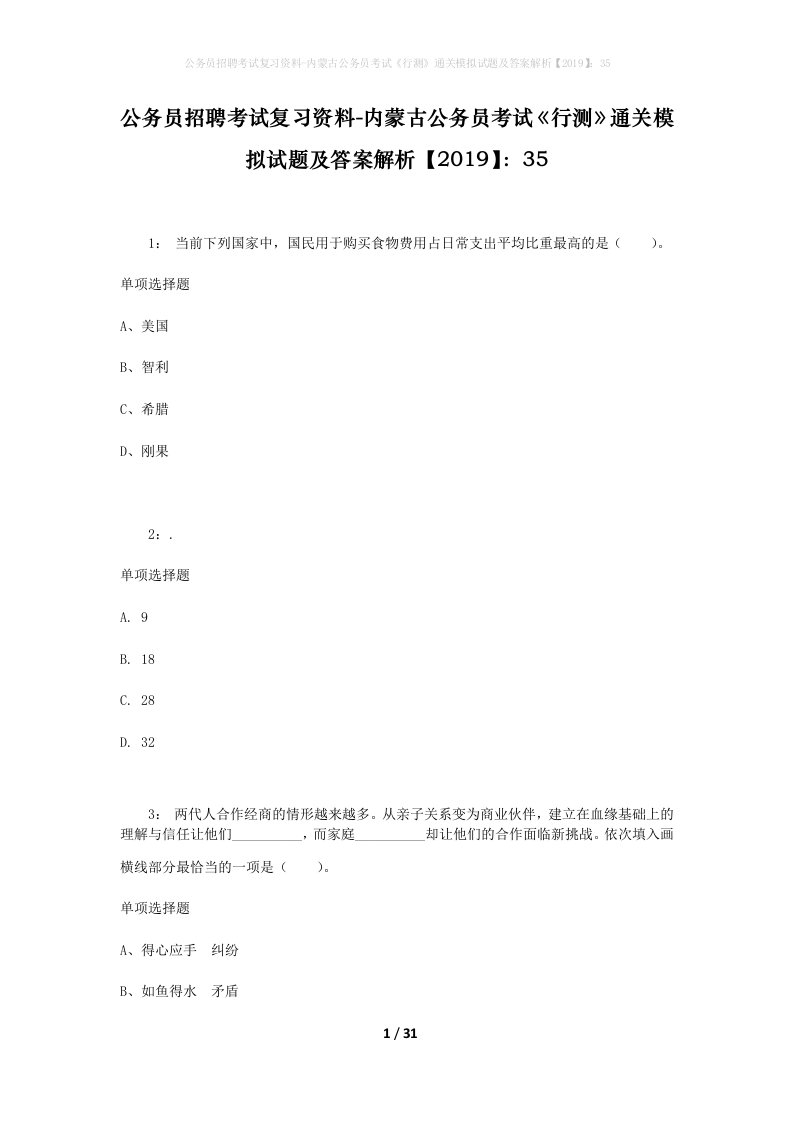 公务员招聘考试复习资料-内蒙古公务员考试行测通关模拟试题及答案解析201935_10