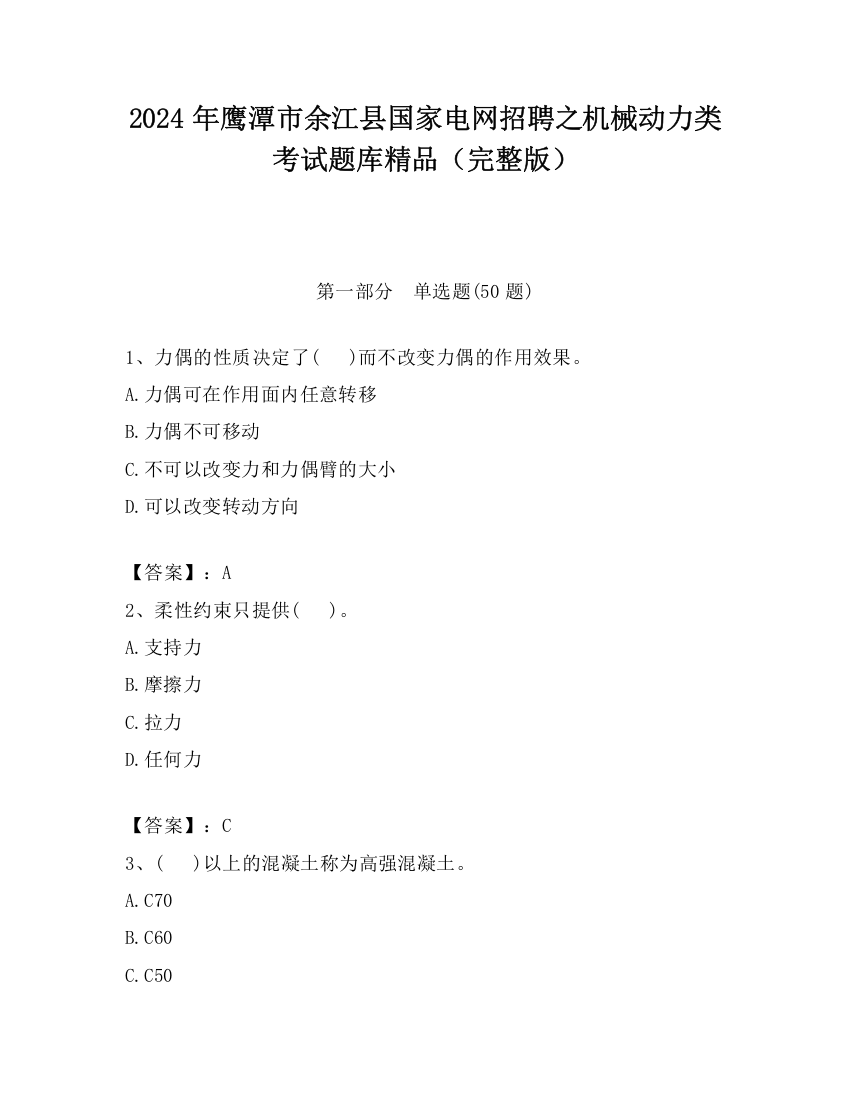 2024年鹰潭市余江县国家电网招聘之机械动力类考试题库精品（完整版）