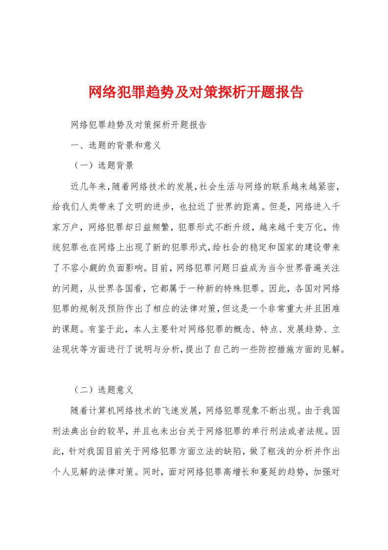 网络犯罪趋势及对策探析开题报告