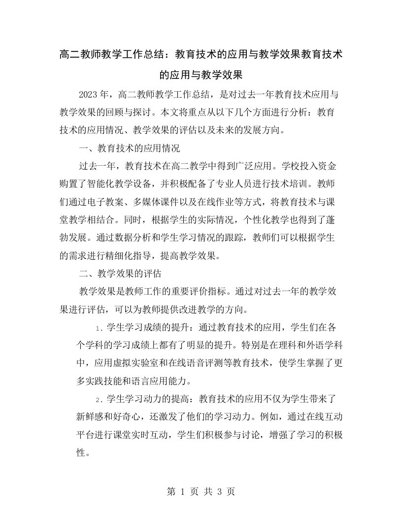 高二教师教学工作总结：教育技术的应用与教学效果