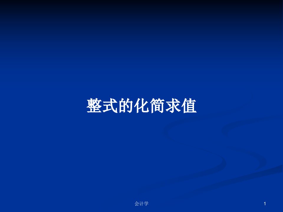 整式的化简求值PPT学习教案