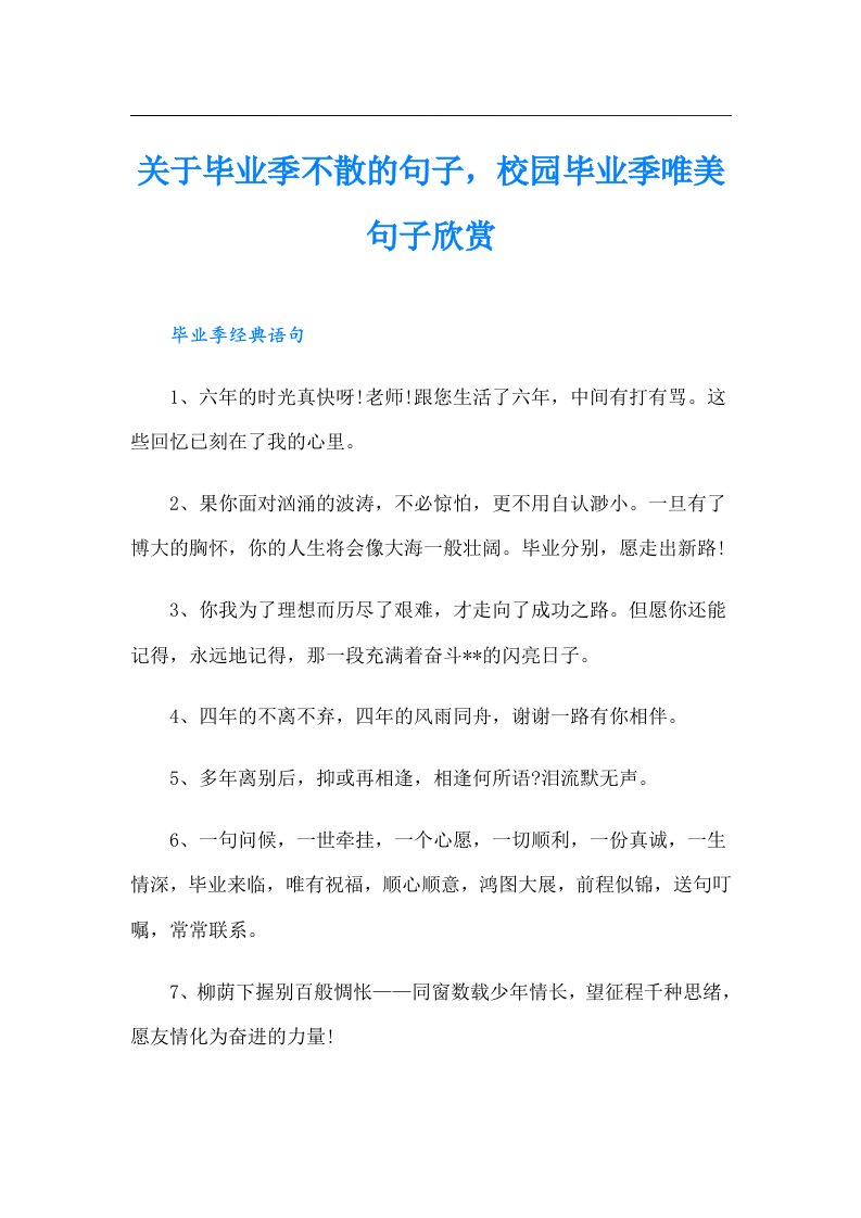 关于毕业季不散的句子，校园毕业季唯美句子欣赏