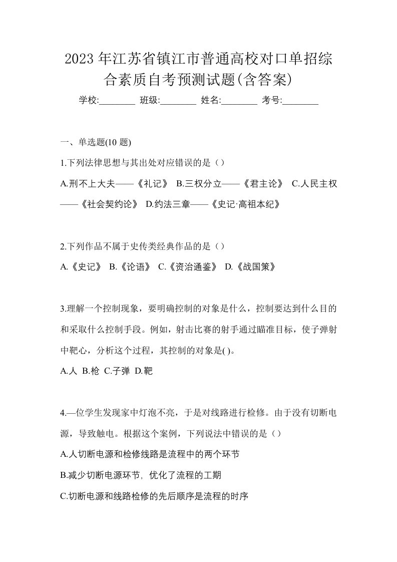 2023年江苏省镇江市普通高校对口单招综合素质自考预测试题含答案