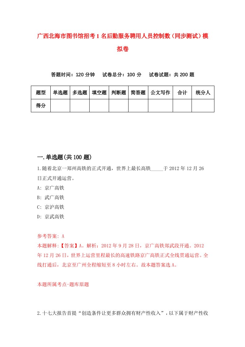 广西北海市图书馆招考1名后勤服务聘用人员控制数同步测试模拟卷第6期