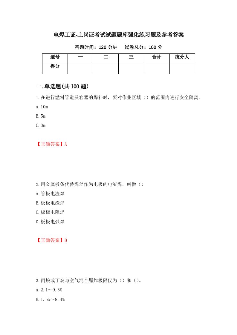 电焊工证-上岗证考试试题题库强化练习题及参考答案第17次