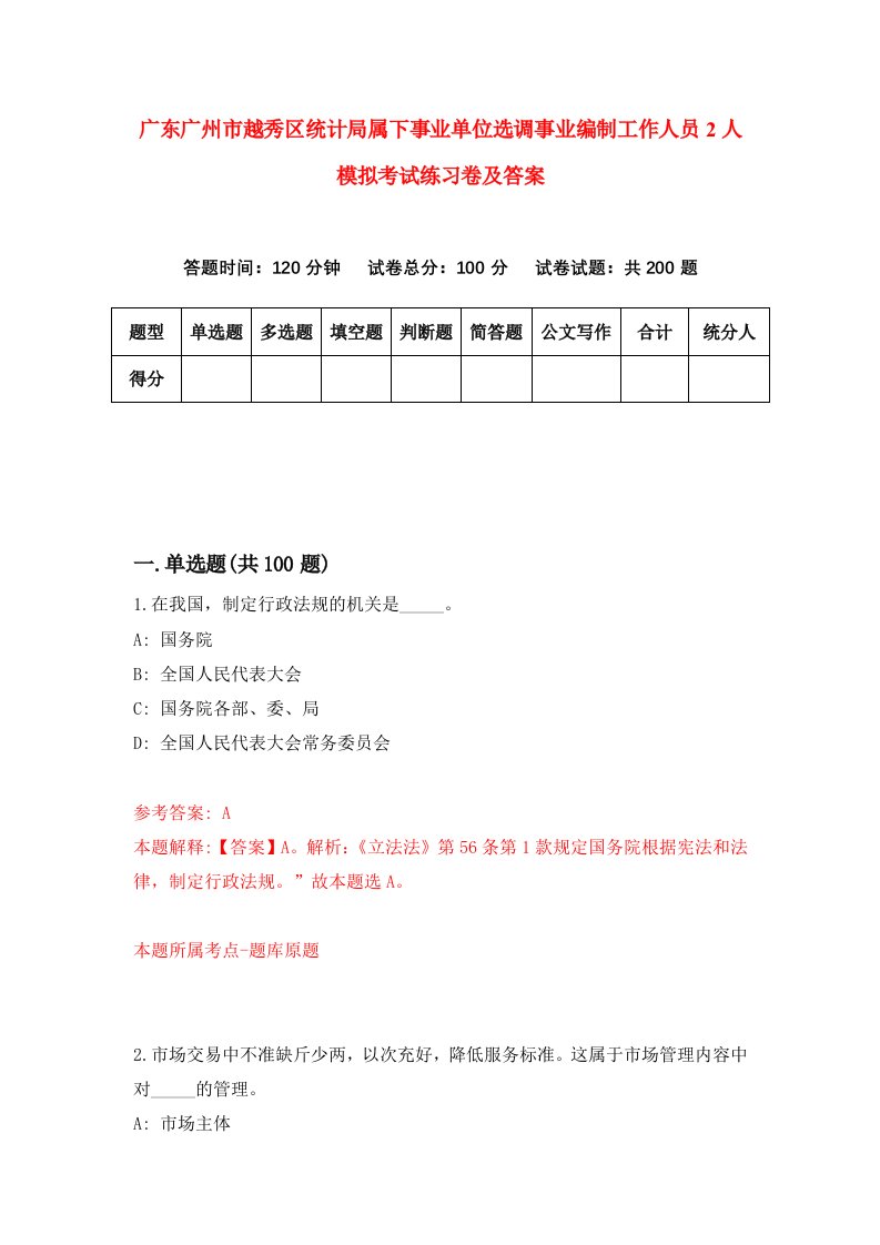 广东广州市越秀区统计局属下事业单位选调事业编制工作人员2人模拟考试练习卷及答案第4版