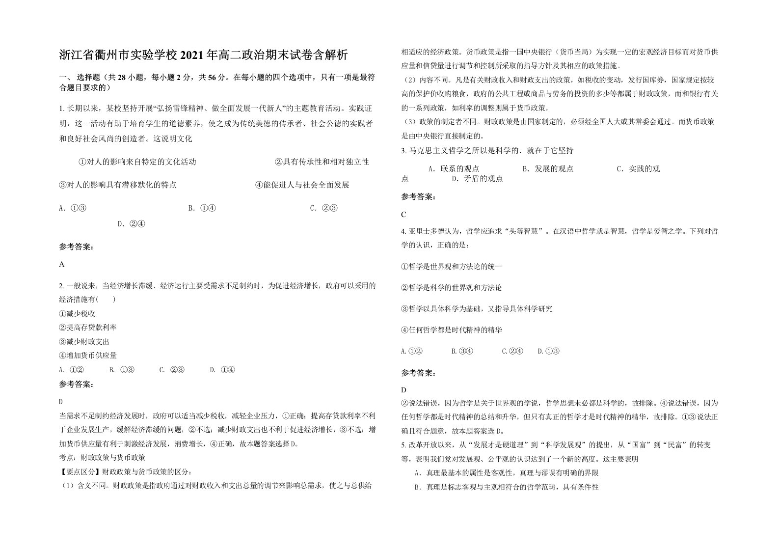 浙江省衢州市实验学校2021年高二政治期末试卷含解析