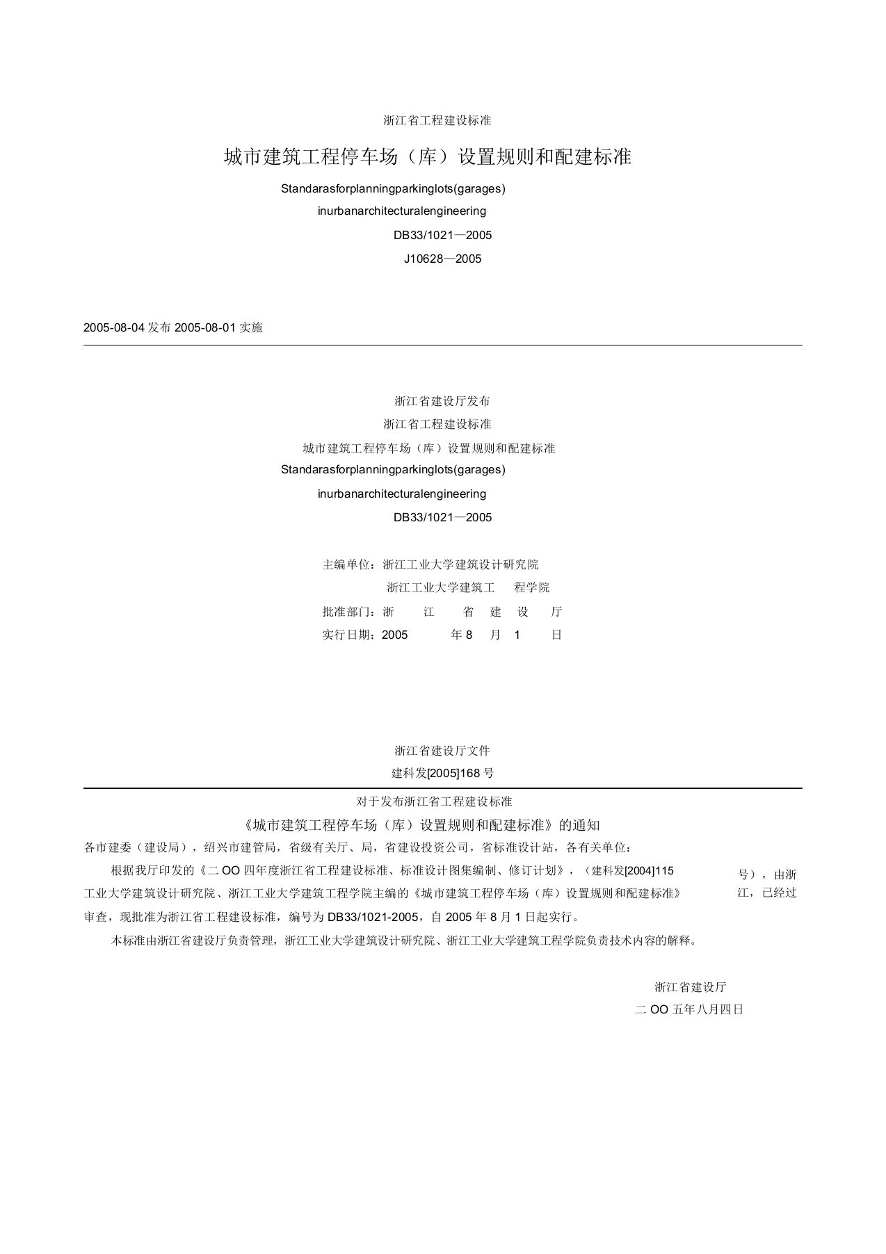 浙江省城市建筑工程停车场设置规则及配建标准