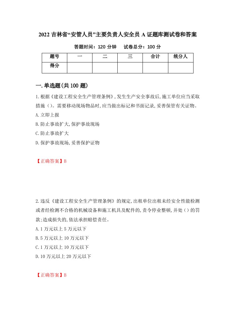 2022吉林省安管人员主要负责人安全员A证题库测试卷和答案第95卷