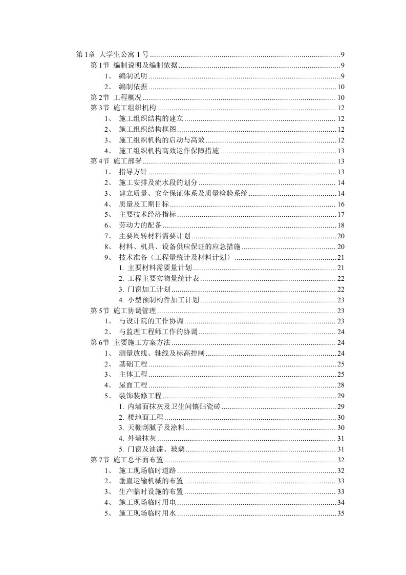 某市大学生公寓村群体工程施工组织设计