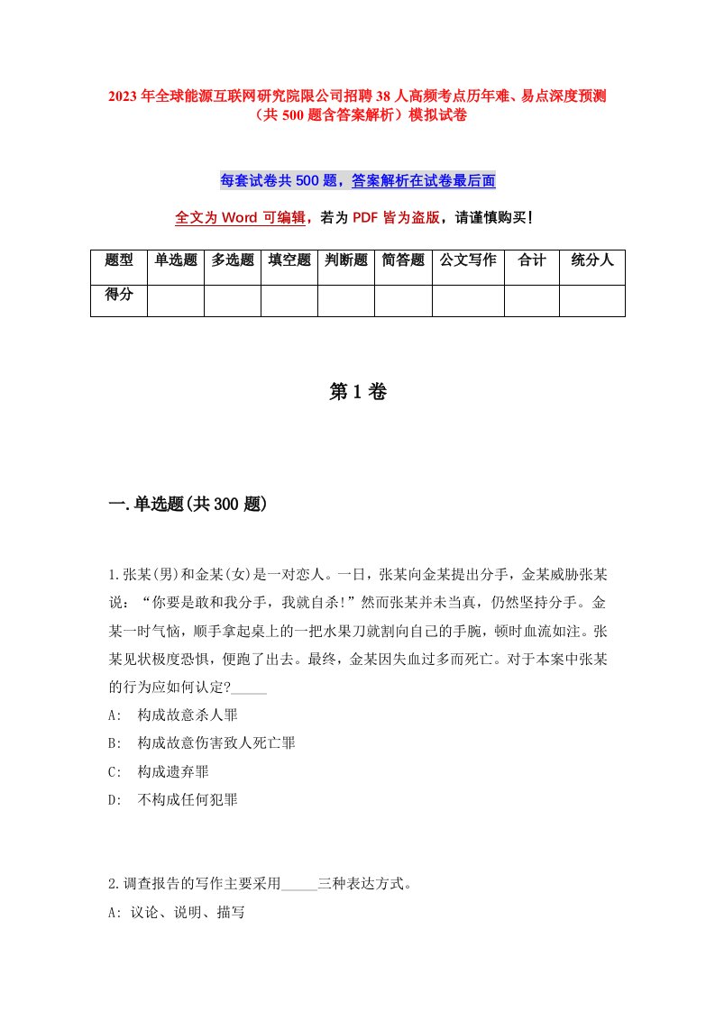 2023年全球能源互联网研究院限公司招聘38人高频考点历年难易点深度预测共500题含答案解析模拟试卷