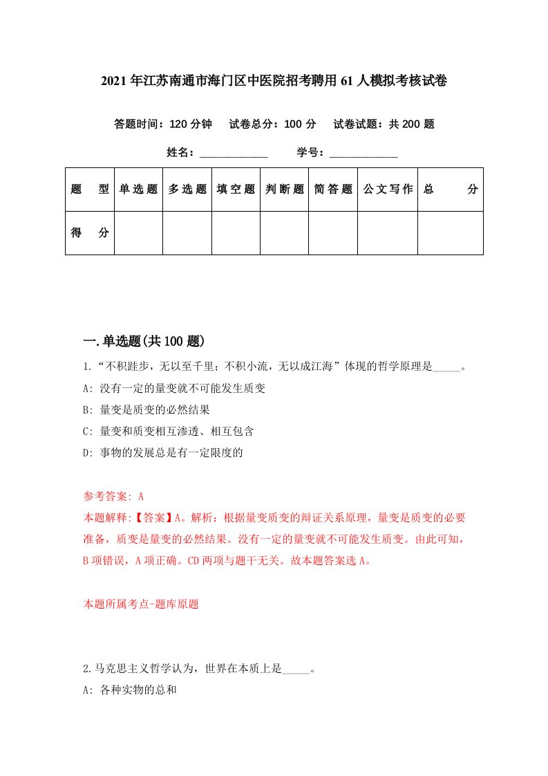 2021年江苏南通市海门区中医院招考聘用61人模拟考核试卷9