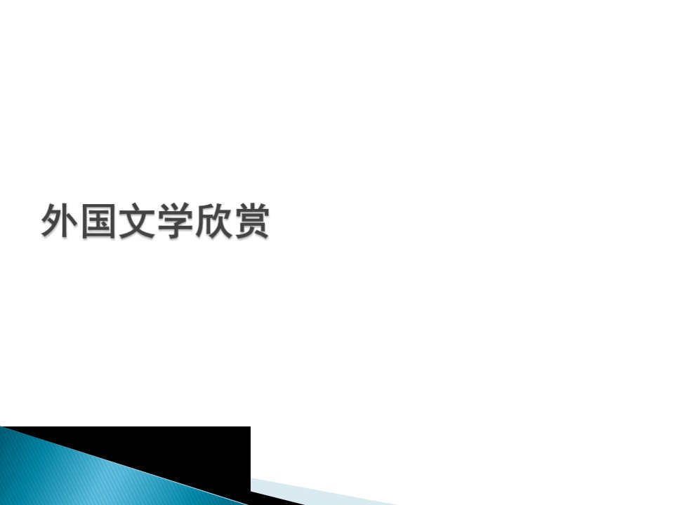 外国文学欣赏尤金·奥尼尔和表现主义作品鉴赏和理解