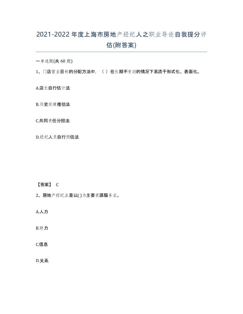 2021-2022年度上海市房地产经纪人之职业导论自我提分评估附答案