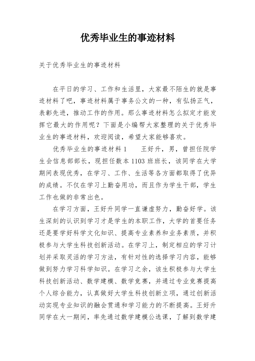 优秀毕业生的事迹材料_5