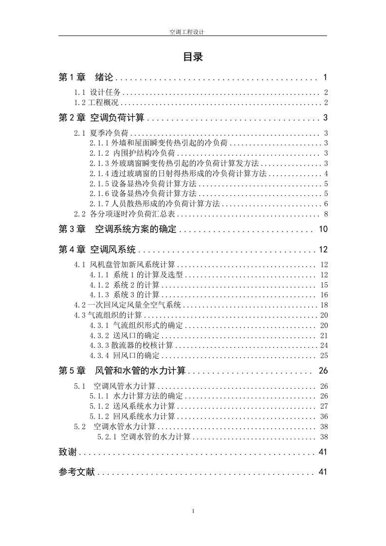 《空调设计》课程设计-商务楼一层的空调系统设计（仅设计夏季工况）