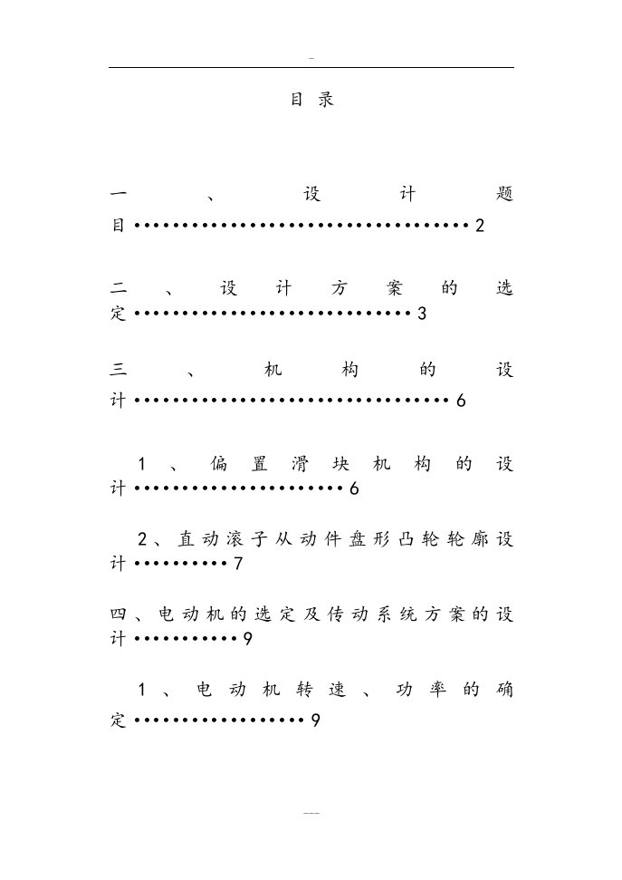 包装机推包机构运动方案设计