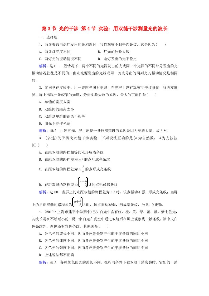 2019-2020学年高中物理第13章光第3节光的干涉第4节实验：用双缝干涉测量光的波长练习含解析新人教版选修3-4