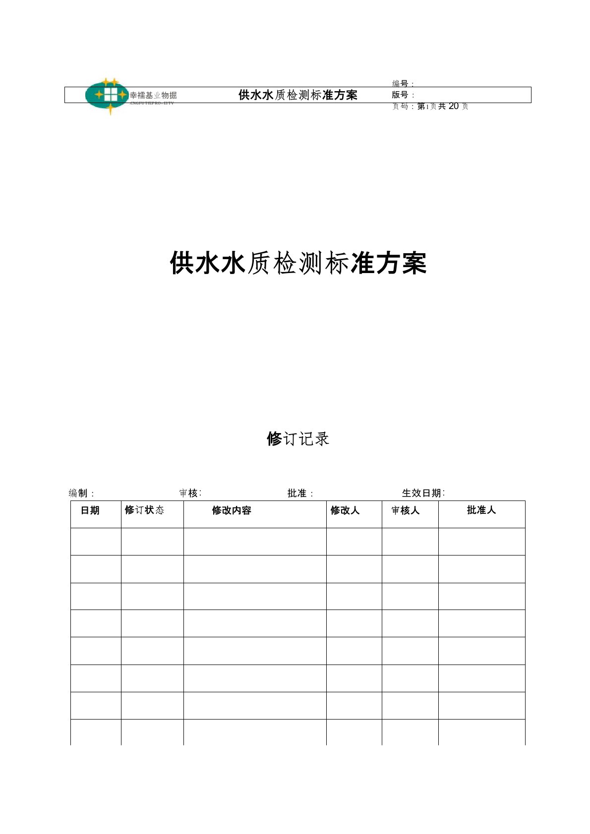 供水水质检测标准方案