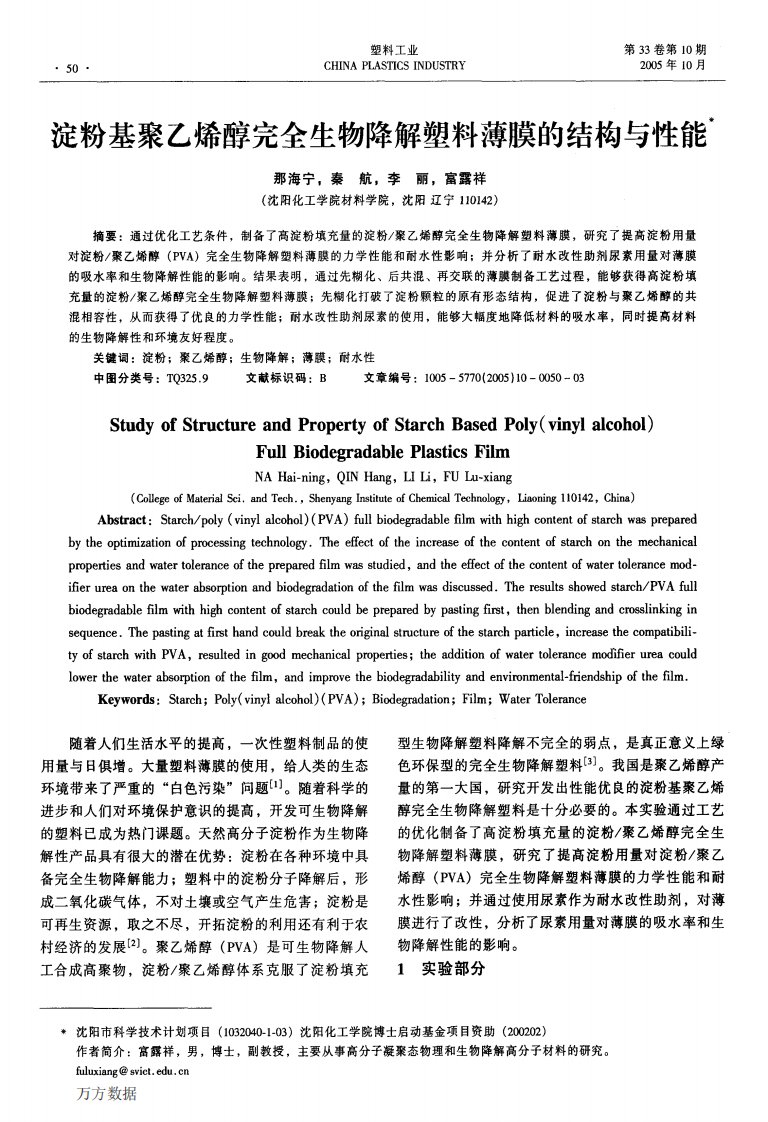 淀粉基聚乙烯醇完全生物降解塑料薄膜的结构与性能（精选）