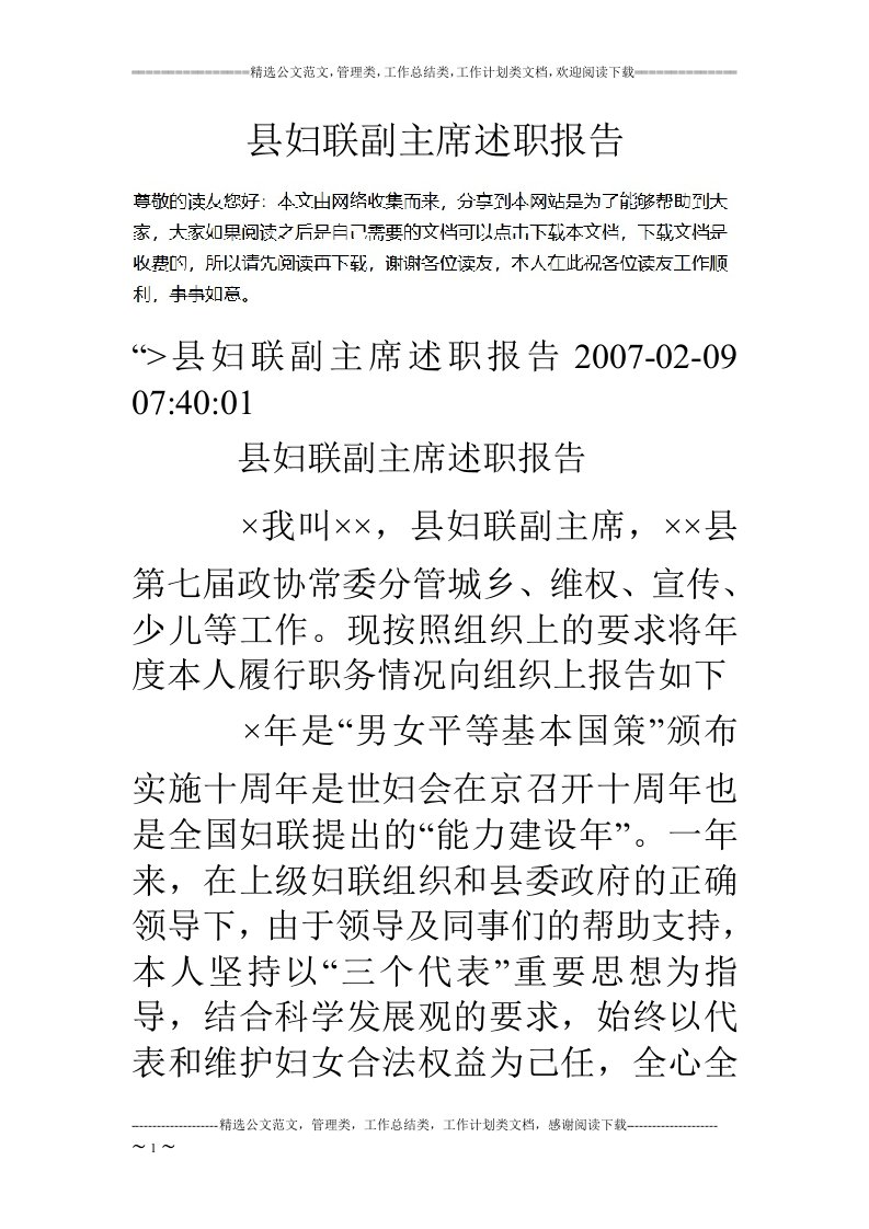 县妇联副主席述职报告