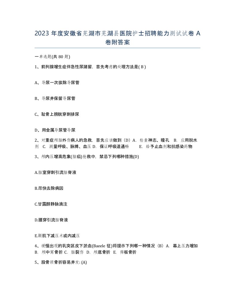 2023年度安徽省芜湖市芜湖县医院护士招聘能力测试试卷A卷附答案