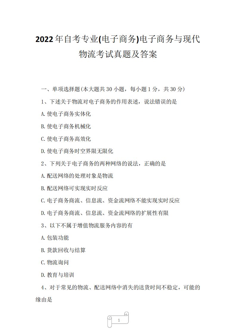 2024年自考专业(电子商务)电子商务与现代物流考试真题及答案4精品3006