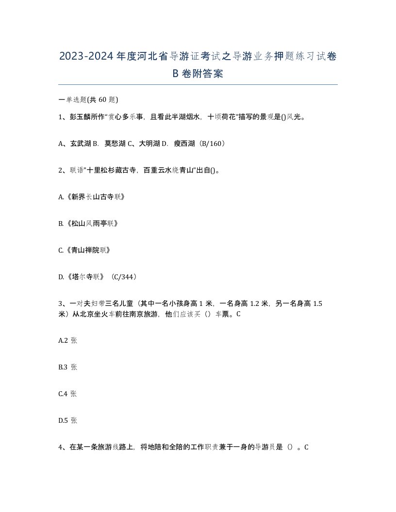 2023-2024年度河北省导游证考试之导游业务押题练习试卷B卷附答案